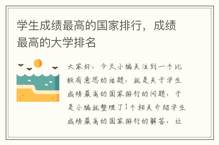 学生成绩最高的国家排行，成绩最高的大学排名