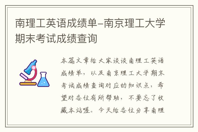 南理工英语成绩单-南京理工大学期末考试成绩查询