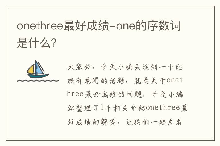 onethree最好成绩-one的序数词是什么？