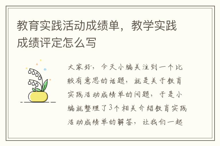 教育实践活动成绩单，教学实践成绩评定怎么写