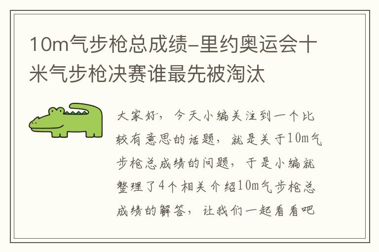 10m气步枪总成绩-里约奥运会十米气步枪决赛谁最先被淘汰