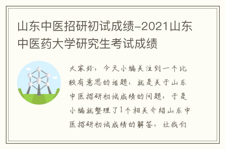 山东中医招研初试成绩-2021山东中医药大学研究生考试成绩