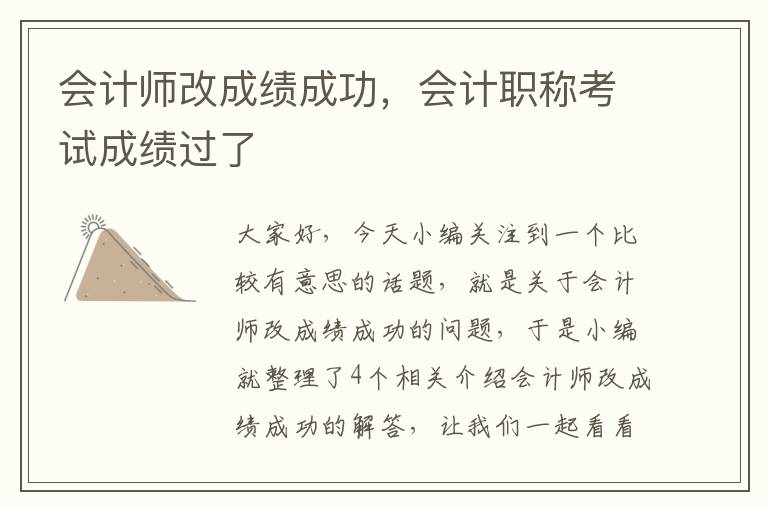 会计师改成绩成功，会计职称考试成绩过了