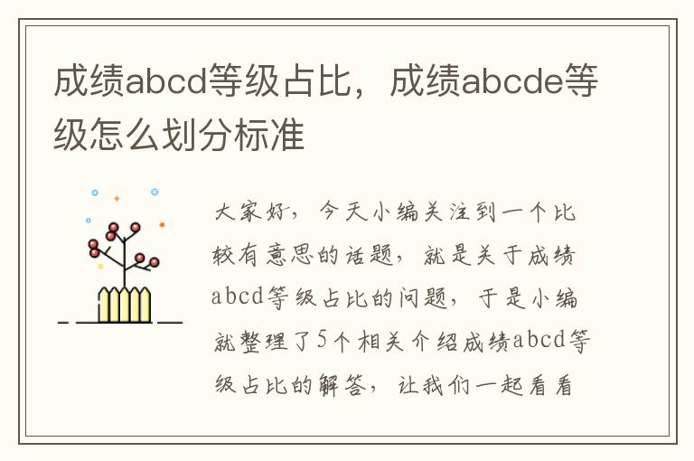 成绩abcd等级占比，成绩abcde等级怎么划分标准