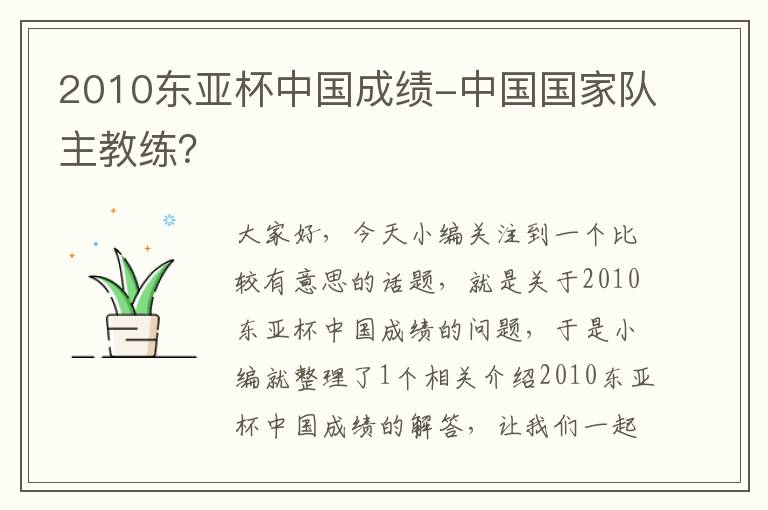 2010东亚杯中国成绩-中国国家队主教练？