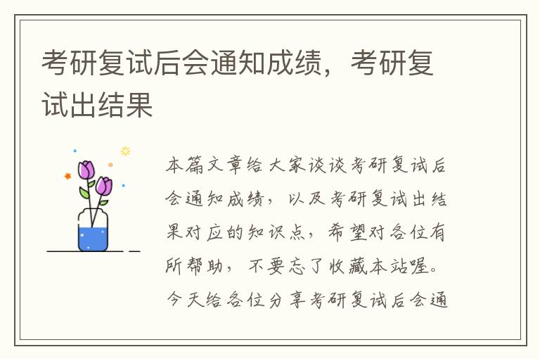 考研复试后会通知成绩，考研复试出结果