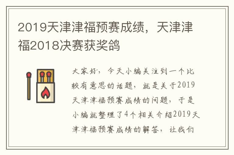 2019天津津福预赛成绩，天津津福2018决赛获奖鸽