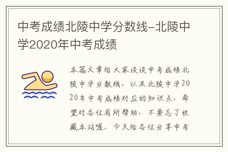 中考成绩北陵中学分数线-北陵中学2020年中考成绩