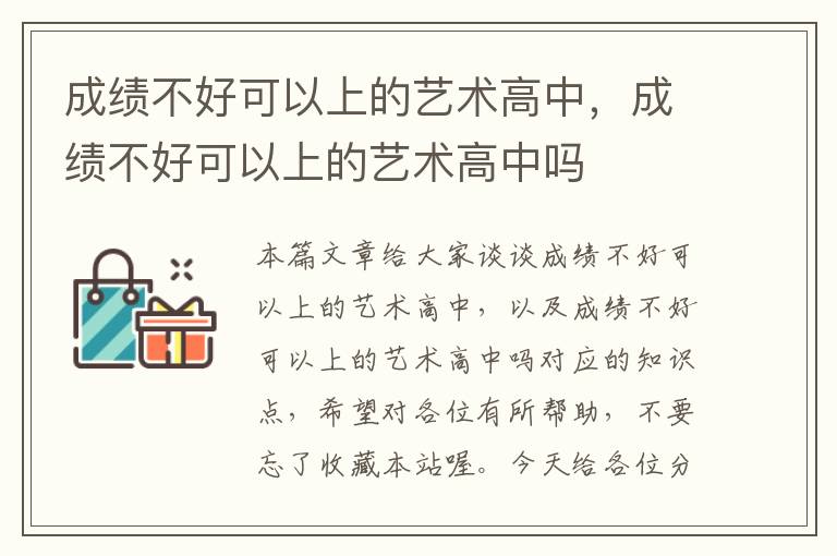 成绩不好可以上的艺术高中，成绩不好可以上的艺术高中吗