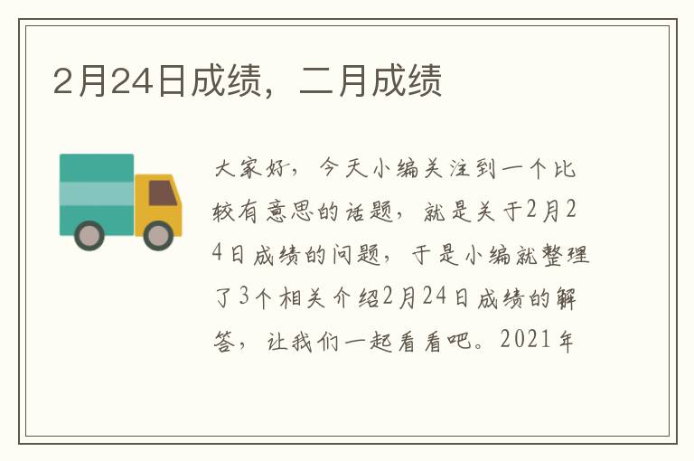 2月24日成绩，二月成绩