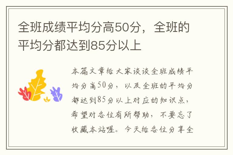 全班成绩平均分高50分，全班的平均分都达到85分以上