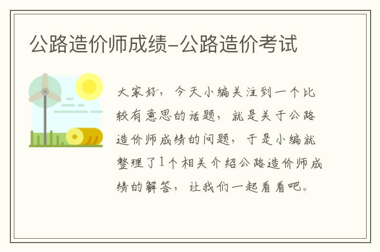 公路造价师成绩-公路造价考试