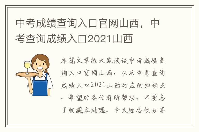 中考成绩查询入口官网山西，中考查询成绩入口2021山西