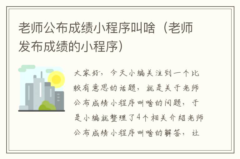 老师公布成绩小程序叫啥（老师发布成绩的小程序）