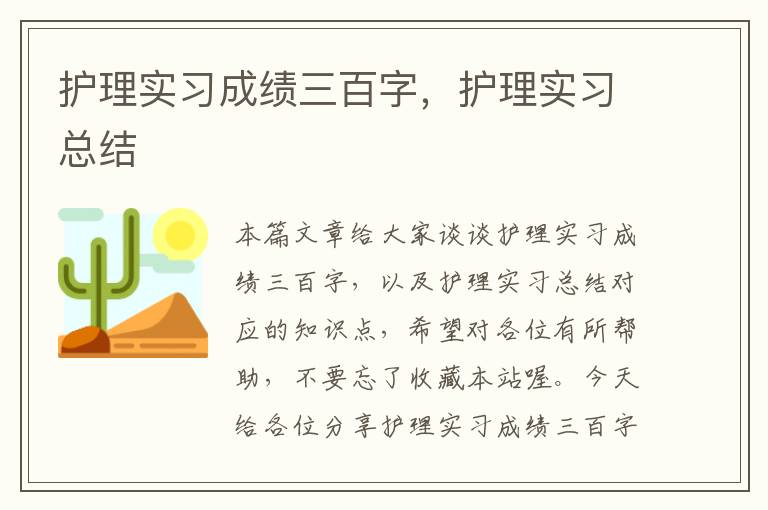 护理实习成绩三百字，护理实习总结