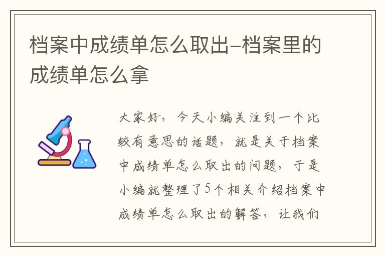 档案中成绩单怎么取出-档案里的成绩单怎么拿