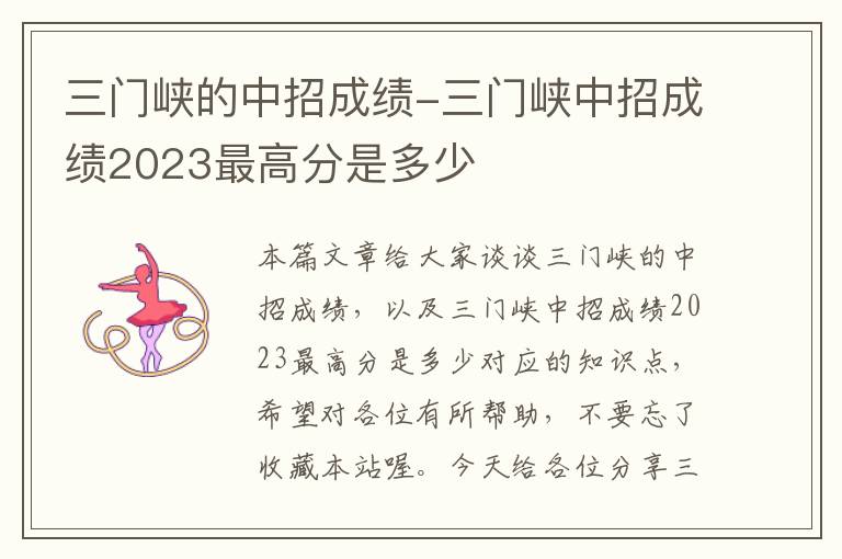 三门峡的中招成绩-三门峡中招成绩2023最高分是多少