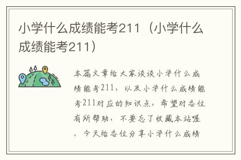 小学什么成绩能考211（小学什么成绩能考211）