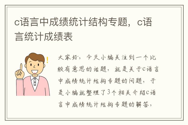 c语言中成绩统计结构专题，c语言统计成绩表