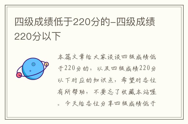 四级成绩低于220分的-四级成绩220分以下