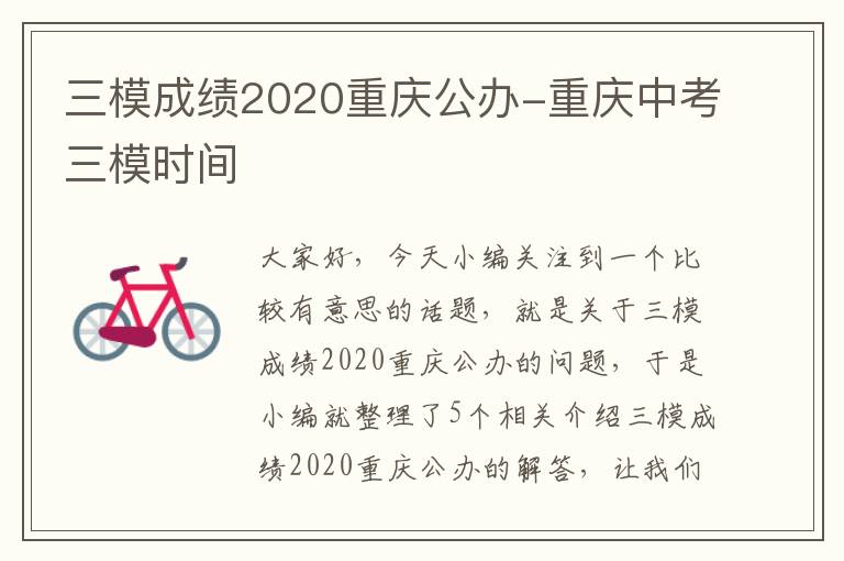 三模成绩2020重庆公办-重庆中考三模时间