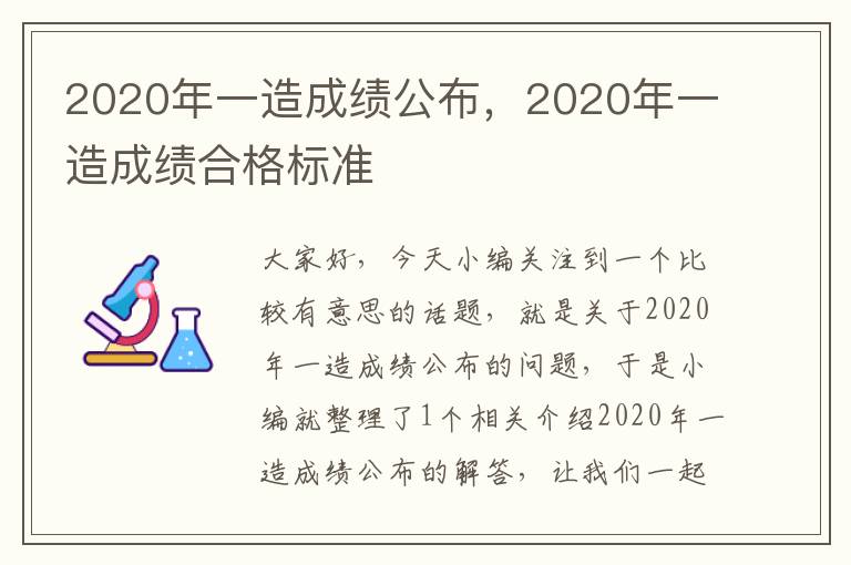 2020年一造成绩公布，2020年一造成绩合格标准