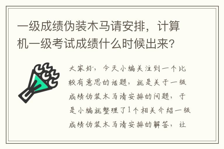 一级成绩伪装木马请安排，计算机一级考试成绩什么时候出来?