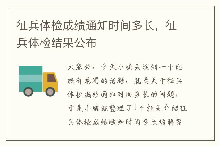 征兵体检成绩通知时间多长，征兵体检结果公布