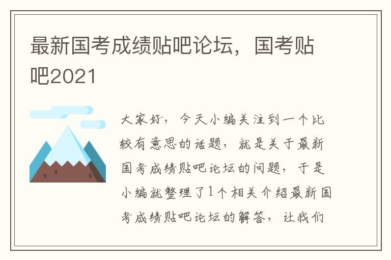 最新国考成绩贴吧论坛，国考贴吧2021