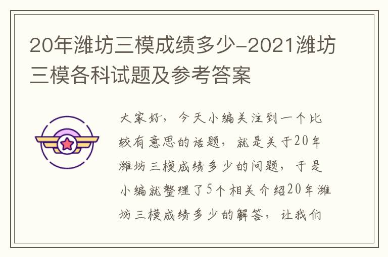 20年潍坊三模成绩多少-2021潍坊三模各科试题及参考答案