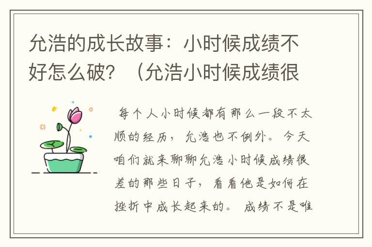 允浩的成长故事：小时候成绩不好怎么破？（允浩小时候成绩很差嘛）