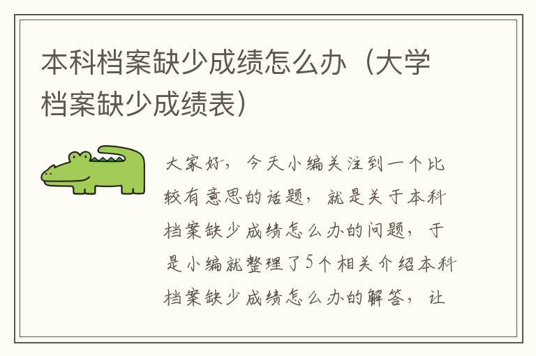 本科档案缺少成绩怎么办（大学档案缺少成绩表）