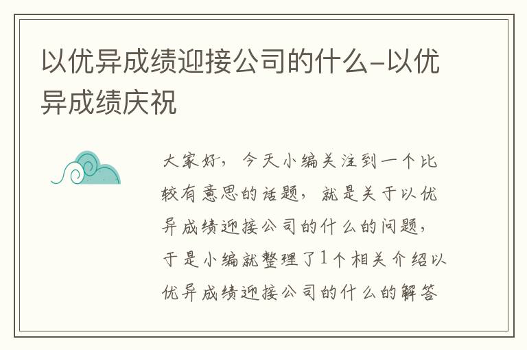 以优异成绩迎接公司的什么-以优异成绩庆祝