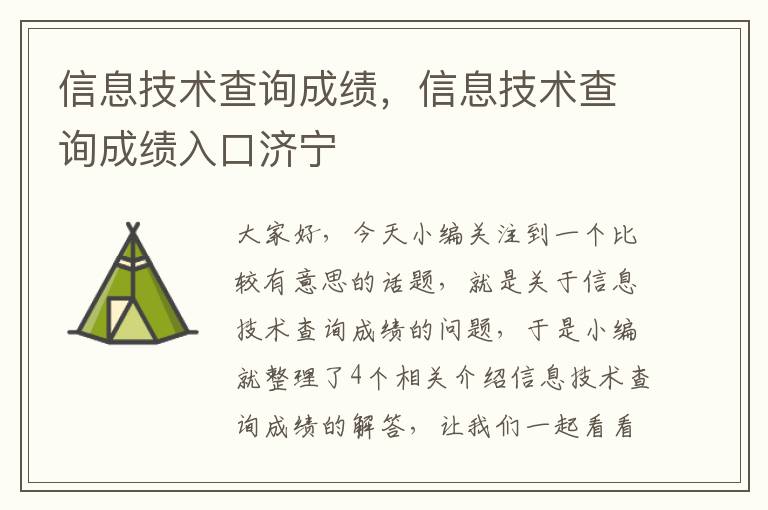 信息技术查询成绩，信息技术查询成绩入口济宁