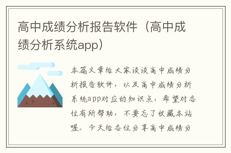 高中成绩分析报告软件（高中成绩分析系统app）