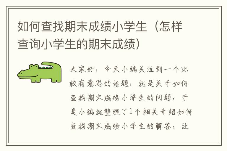 如何查找期末成绩小学生（怎样查询小学生的期末成绩）