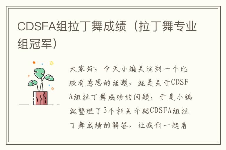 CDSFA组拉丁舞成绩（拉丁舞专业组冠军）