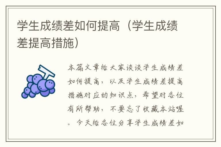 学生成绩差如何提高（学生成绩差提高措施）