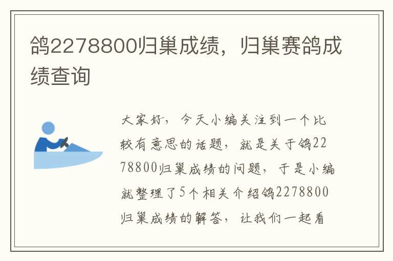 鸽2278800归巢成绩，归巢赛鸽成绩查询