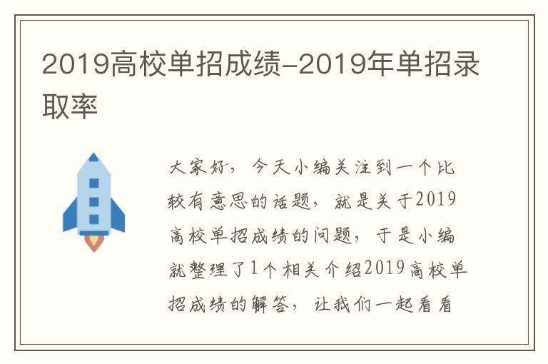 2019高校单招成绩-2019年单招录取率