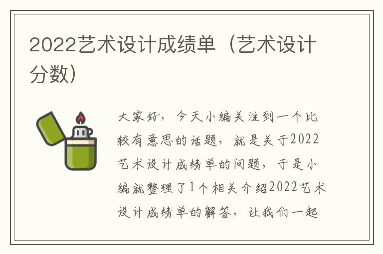 2022艺术设计成绩单（艺术设计分数）