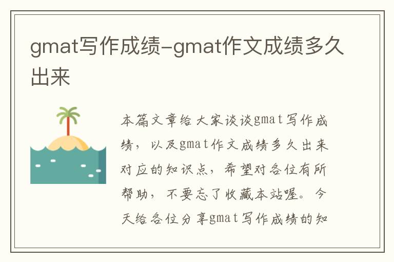 gmat写作成绩-gmat作文成绩多久出来