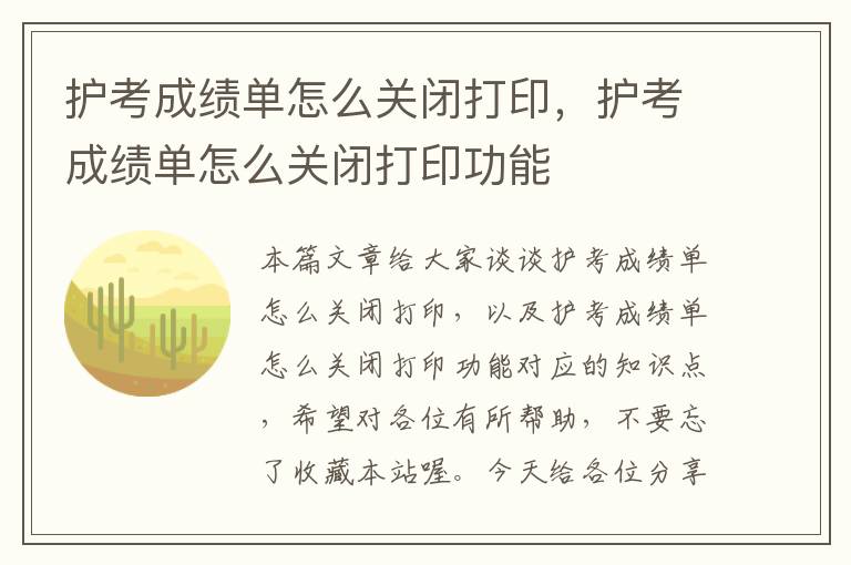 护考成绩单怎么关闭打印，护考成绩单怎么关闭打印功能