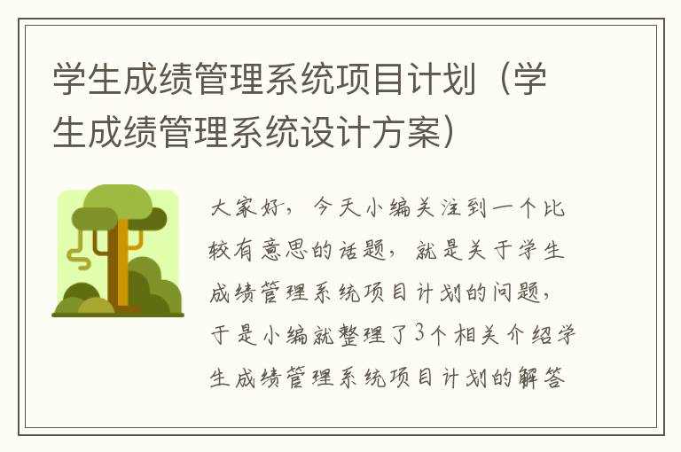 学生成绩管理系统项目计划（学生成绩管理系统设计方案）