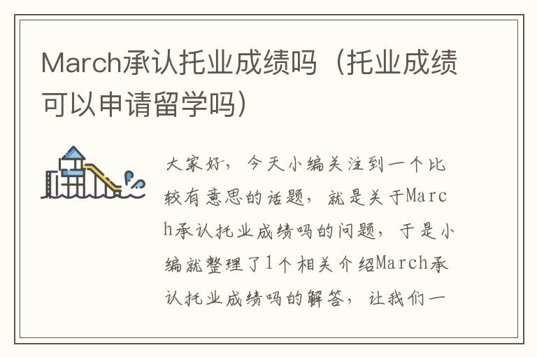 March承认托业成绩吗（托业成绩可以申请留学吗）