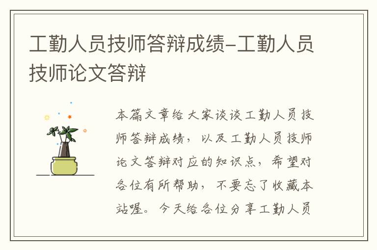 工勤人员技师答辩成绩-工勤人员技师论文答辩