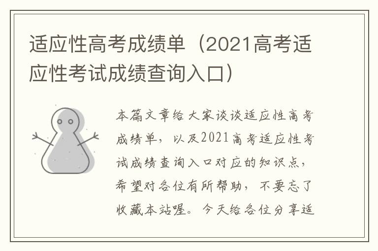 适应性高考成绩单（2021高考适应性考试成绩查询入口）