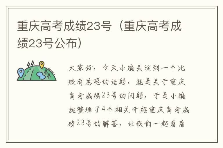 重庆高考成绩23号（重庆高考成绩23号公布）