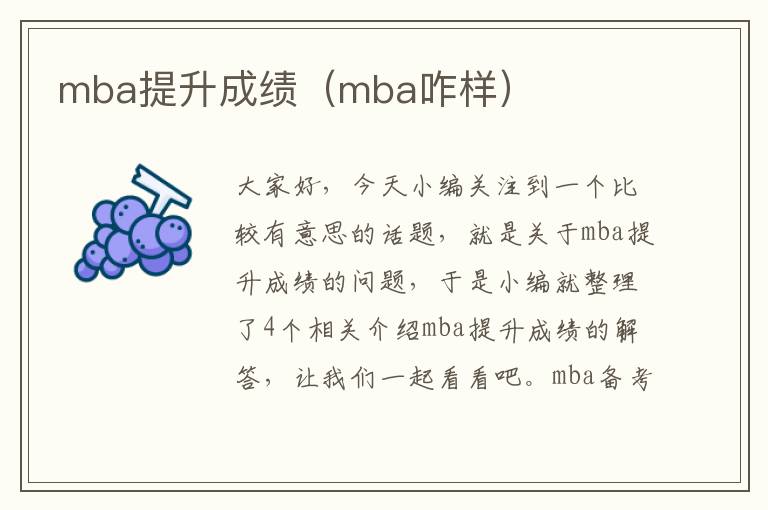 mba提升成绩（mba咋样）