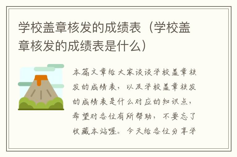 学校盖章核发的成绩表（学校盖章核发的成绩表是什么）